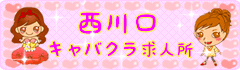 西川口キャバクラ